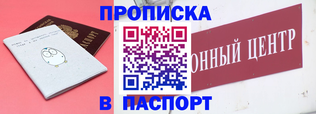 купить прописку в Алейске